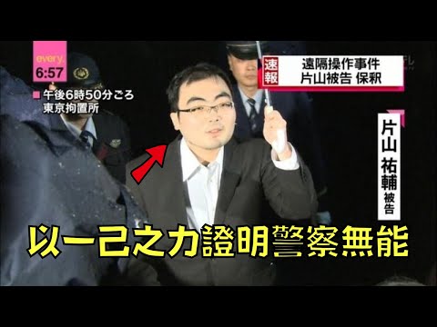 日本宅男憑一己之力，把警察法官耍得團團轉！｜電腦遠程控制事件｜叉雞