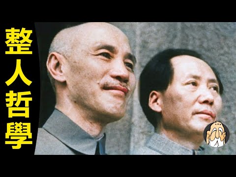 蔣介石、毛澤東，整人的方法，有什麽不同？為何說，毛澤東是「心理學大師」？| 老僧