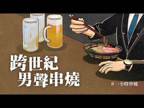 [1小時串燒] 意「男」忘：跨世紀男聲串燒🎙⎢情非得已、阿飛的小蝴蝶、第一時間、難以抗拒你容顏、三暝三日、一天一萬年、唯一、哭笑不得、出賣、愛已到底、我可以｜白爛畫動畫歌詞/Lyric Video