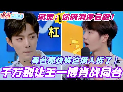 千万别让王一博肖战同台！舞台都快被这俩人拆了！何炅：你俩消停会吧！#肖战 #藏海传 #xiaozhan #综艺 #cdrama #王一博 #陈情令 #综艺 #娱乐 #搞笑