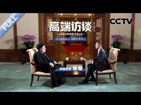 专访伊朗总统莱希 | CCTV「高端访谈」20230217