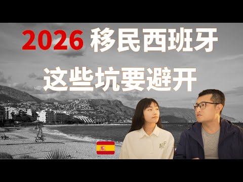 2026年移民西班牙为什么难上加难？这些坑一定要避开，随缘吧！| 常在海边晒太阳