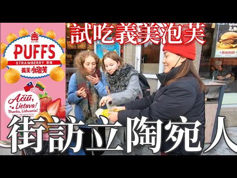 Lithuanians taste the puff that Taiwan is giving [eng]【阿官KUAN】