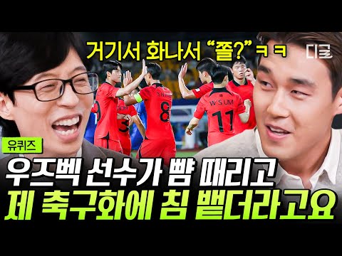 [#유퀴즈온더블럭] 대한민국 축구 국가대표는 참지 않지🤣 경기 중 열 받는 상황에 송민규 선수가 상대 선수에게 한 필살기는?ㅋㅋ #축구국가대표 #황선홍감독