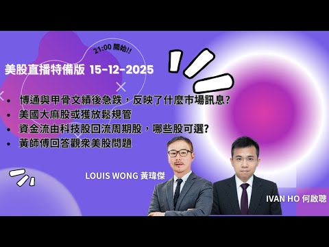 博通與甲骨文績後急跌，反映了什麼市場訊息? |美國大麻股或獲放鬆規管?|資金流由科技股回流周期股，哪些股可選?|Ivan Ho何啟聰X黃瑋傑|理財|投資|金融知識|教學|