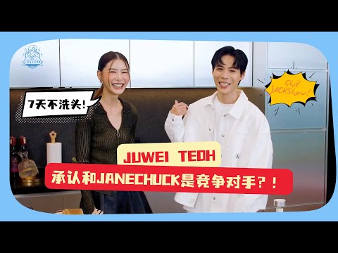 Juwei Teoh自爆7天不洗头！还承认和JaneChuck是竞争对手？