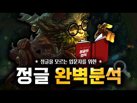 [롤 유저 필수 시청!] 입문자를 위한 정글 기초 강의