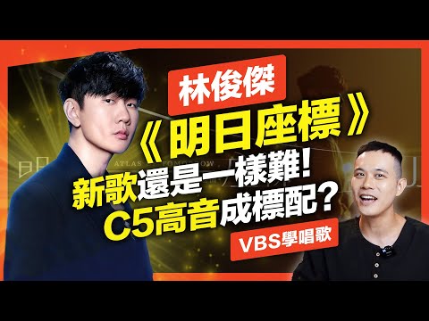 林俊傑《明日座標》要唱JJ的新歌太難了！這「兩種混聲」一定要學會！｜VBS學唱歌Feat.府鑫老師(王者榮耀主題曲)