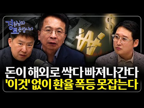 한국 환율이 버티지 못하는 이유, 통화량이 만든 원화 약세 달러는 나가는데 대책은 없다. | 심층토론 - 김대호, 노영우 2편
