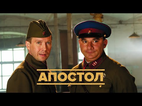 Апостол: серии 1-4 подряд