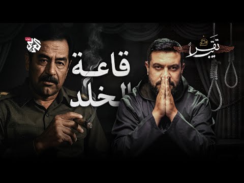 مسرحية صعود صدام حسين│ تقريبا│ الموسم الثاني│ الحلقة 24