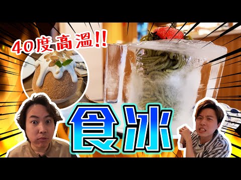 【9BT】成舊冰上🧊‼️極致冰凍體驗🤡天氣咁熱不如雪埋自己🫠巨大冰磚蕎麥麵｜泰式刨冰🧊東京的熱🔥泰國的熱要來了🥶