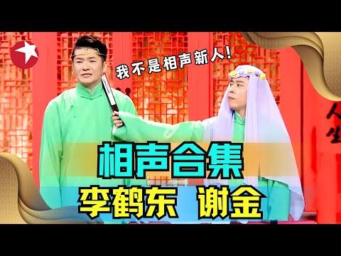 相声精编 #谢金 #李鹤东 ｜郭德纲的师叔不满自己为什么不红，大闹现场笑翻众人！步步到位包袱都响了 #德云社 |相声battle #Cross Talk Clip