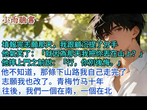 填報完志願那天,我跟顧沉提了分手。他氣笑了:「就因為那天我把你丟在山上?」他摔上門之前說:「行,你別後悔。」他不知道,那條下山路我自己走完了。志願我也改了。往後,我們一個在南,一個在北。#校園 #愛情