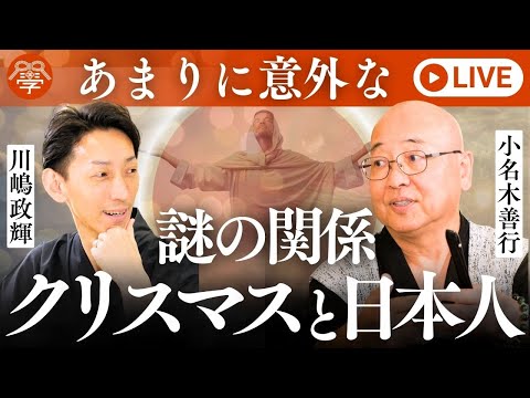 【22時LIVE】クリスマスにそんな意味が⋯!?│小名木善行×川嶋政輝