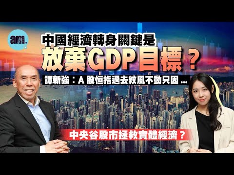 譚新強︰A股恒指過去紋風不動只因...中國經濟轉身關鍵是放棄GDP目標？中央谷股市拯救實體經濟？