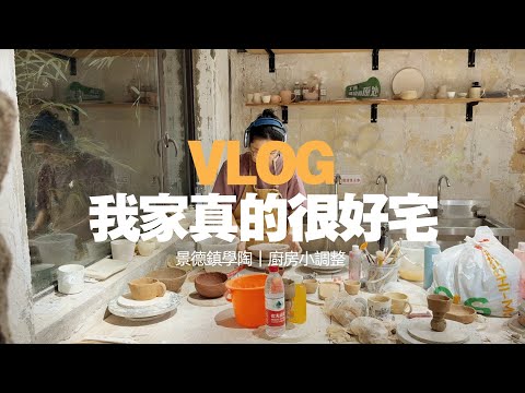 vlog｜治癒系景德鎮學陶日記！🏺陶瓷DIY，廚房小調整，宅家日常&7月手帳｜我家真的很好宅系列｜蒜蒜蒜了八