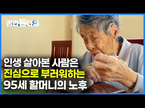 돈 주고도 이렇게는 못 살죠.. 치매까지 찾아온 95세 할머니의 마지막을 모두가 부러워하는 이유｜건축탐구 집｜#골라듄다큐