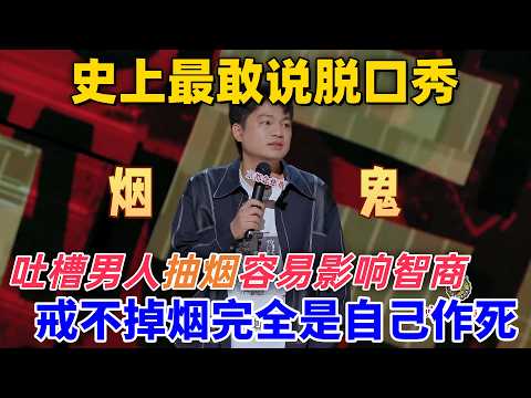 【喜劇之王單口季】史上最敢說脫口秀!小羅吐槽男人抽煙容易影響智商,戒不掉煙完全是自作自受 #搞笑 #喜剧 #standupcomedy #funny