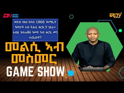 መልሲ ኣብ መስመር | melsi ab mesmer - Eri-TV Game Show, October 18, 2025 - ERi-TV