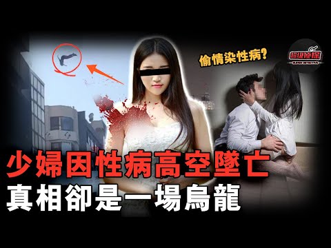 出軌少婦被情人從頂樓拋下，現場痕跡雜亂遺體血肉模糊，一切源於一個難以啓齒的烏龍......【超級偵探】