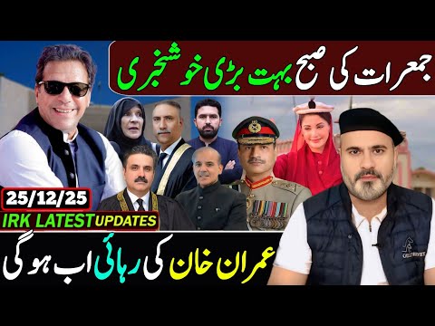 جمعرات کی صبح بہت بڑی خوشخبری, عمران خان کی رہائی اب ہو گی.