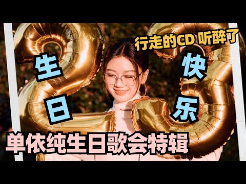 单依纯生日特辑：单姐的生日歌会大放送~来自天后的极致转音一秒听醉了~ #单依纯 #shanyichun #五十公里桃花坞 #wonderland #happybirthday