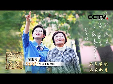 她是中国治疗性乙肝疫苗的开拓者之一，一生与乙肝病毒“战斗” ！专访闻玉梅院士 | CCTV「吾家吾国」20240505