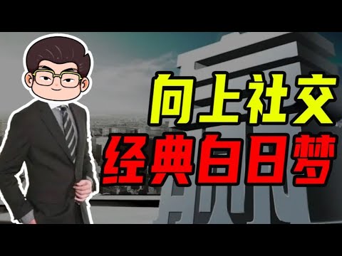 向上社交，經典白日夢！【沈帥波】