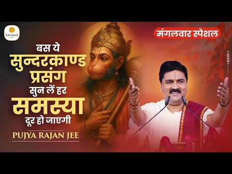 मंगलवार स्पेशल-बस ये सुन्दरकाण्ड प्रसंग सुन लें हर समस्या दूर हो जाएगी Pujya Rajan Jee @Rasik_Path