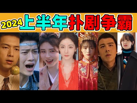 【上半年扑剧争霸赛】杨幂、鞠婧祎、任敏…谁的剧扑得最“精彩”？