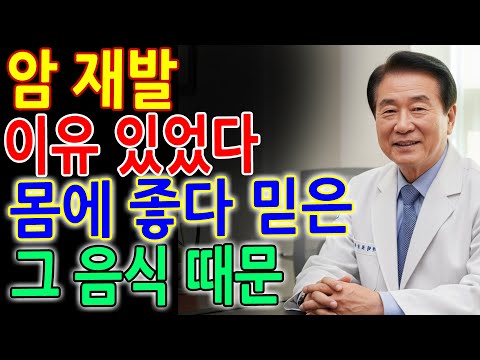 암 재발하는 진짜 이유｜몸에 좋다 믿었는데 그 음식이 암세포 밥이었습니다｜노후 건강｜오디오북