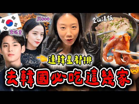 韓國自由行必吃🔥BLACKPINK Jisoo也來的韓星同款神店大公開！揭密韓星最愛的美食地圖📍🇰🇷 seventeen金珉奎 、Super Junior 都去過！！！！