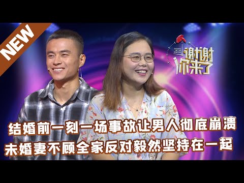 【NEW】谢谢你来了20220717:结婚前一刻一场事故让男人彻底崩溃,未婚妻不顾全家反对毅然坚持在一起