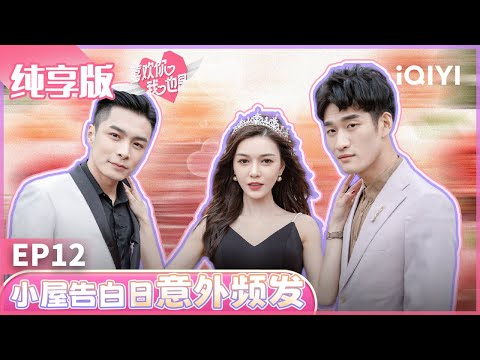 【ENG】EP12 小屋告白日状况频出 老滕告白被拒体面离去被嘉宾大赞 娜扎周洁琼感动泪崩 | 喜欢你我也是 纯享版  | Yes, I Do | iQIYI综艺