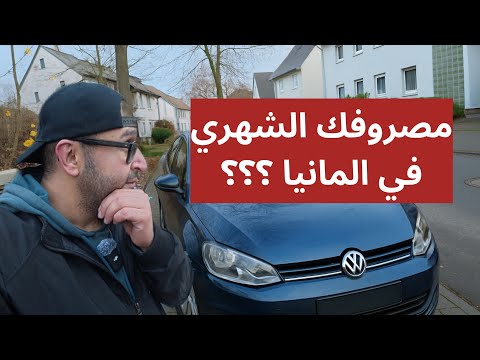 مصروف الشخص الاعزب في المانيا وسطيا ، سياره وبيت و اكل وشرب الخ .