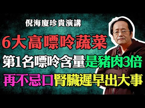 倪海廈：6大高嘌呤蔬菜“黑名單”！第一名嘌呤含量是豬肉的3倍，你可能每天都在吃！再不忌口，腎臟遲早出問題！#倪海廈 #中醫養生 #台灣健康 #長壽 #高嘌呤 #腎臟 #痛風 #尿酸