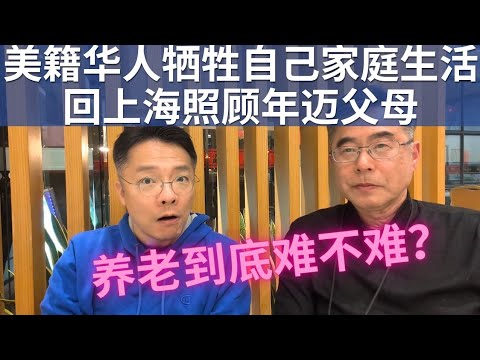 父母养老难不难？入籍美国30余年，但是我决定回来照顾国内父母