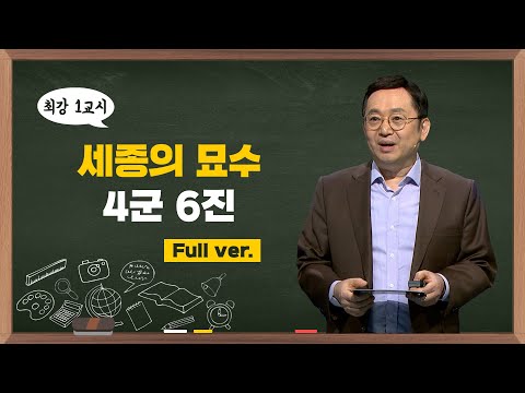 [최강1교시]  Full ver. 세종의 묘수, 4군 6진 | 역사학자 임용한