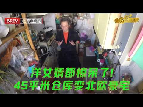 一家五口住50平米仓库!外国丈夫在厨房打功夫,设计师爆改成2室1厅,洋女婿验收都惊呆了【暖暖的新家第四季】