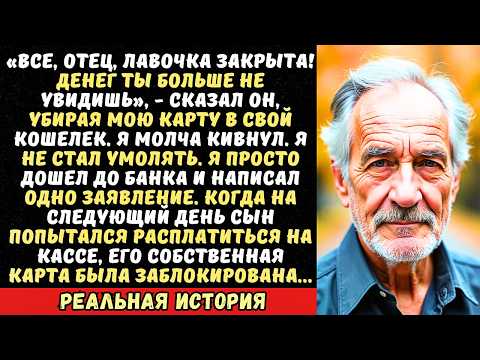 Сын отобрал мою пенсионную карту и сказал «Теперь будешь побираться!». Но он не знал, что…
