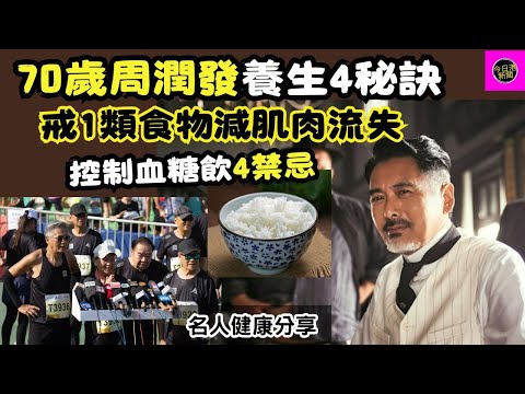 【名人健康分享】70歲周潤發養生4秘訣 戒1類食物減肌肉流失 控制血糖有4禁忌 @主持:Green姐