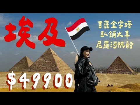 【埃及🇪🇬 】跟團10天只要$49900! 金字塔、尼羅河、撒哈拉通通有！｜呱呱歷險記HaileeGwa