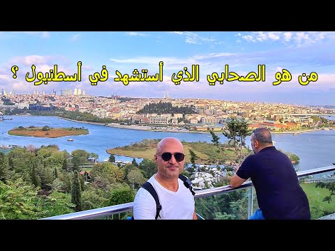 من هو هذا الصحابي ؟ الذي استشهد في اسطنبول ؟#اسطنبول#تركيا#العراق#المغرب#السعودية#المانيا