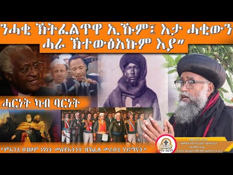 16 December 2025 " ንሓቂ ክትፈልጥዋ ኢኹም ፥እታ ሓቂውንሓራ   ክተውፅኣኩም እያ "ዮሃ 8÷32