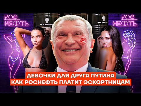 How much does Sechin earn? Putin’s friends’ mistresses at your expense