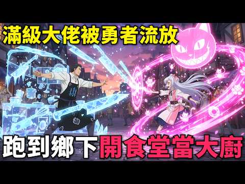 一口氣看完！滿級大佬被勇者隊伍流放，跑到鄉下開食堂當老闆，最終突破極限成為百級廚神！歡迎光臨流放者食堂 第1-12話，七月新番