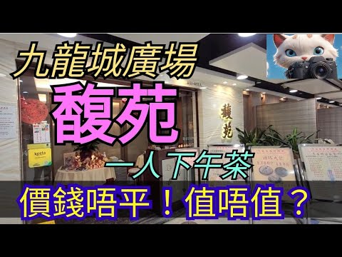 九龍城廣場，馥苑，一人下午茶，唔平！值唔值？#街拍 #美食
