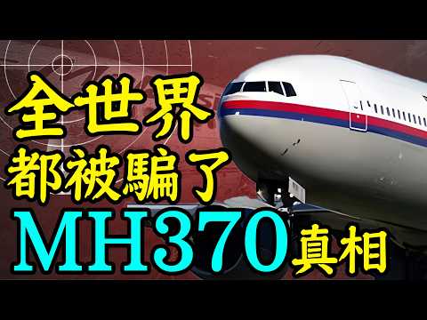 馬航去哪了？被掩蓋的MH370真相，你準備好聽了嗎？！｜安小舟