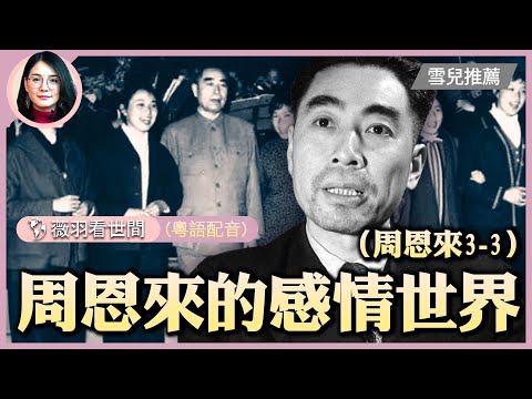 【#薇羽時間】(粵) 歷史真相：台上是戲子，台下是戲精。周恩來與毛澤東的微妙關係，以及周恩來的感情世界，對中共而言是機密。 | #紀元頭條